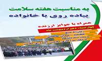 پیاده روی با خانواده به مناسبت هفته سلامت